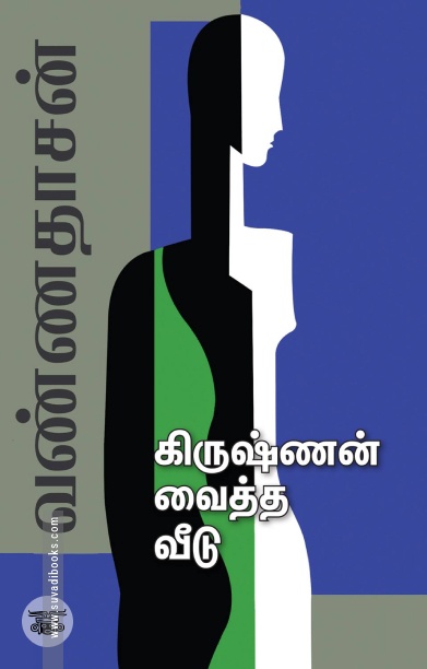 கிருஷ்ணன் வைத்த வீடு