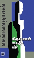கிருஷ்ணன் வைத்த வீடு