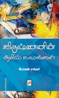 கிருஷ்ணனின் ஆயிரம் நாமங்கள் (கிழக்கு பதிப்பகம்)