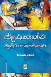 கிருஷ்ணனின் ஆயிரம் நாமங்கள் (கிழக்கு பதிப்பகம்)
