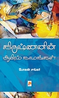 கிருஷ்ணனின் ஆயிரம் நாமங்கள்
