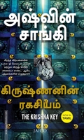 கிருஷ்ணனின் ரகசியம்