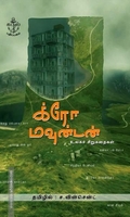 க்ரோ மவுன்டன்: உலகச் சிறுகதைகள்