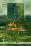க்ரோ மவுன்டன்: உலகச் சிறுகதைகள்