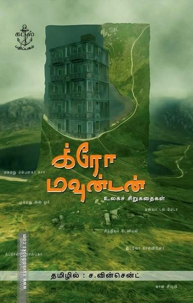க்ரோ மவுன்டன்: உலகச் சிறுகதைகள்