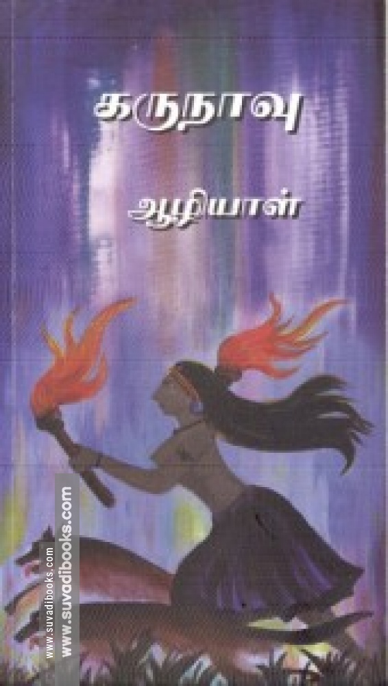 கருநாவு