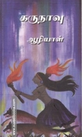 கருநாவு