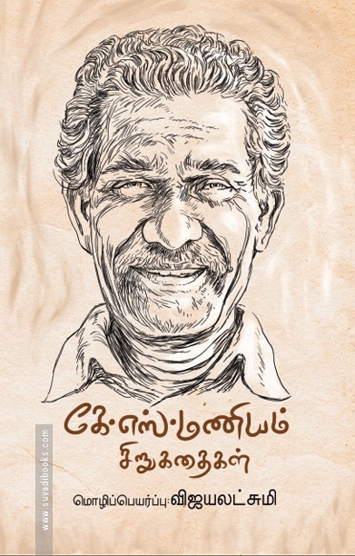 கே.எஸ்.மணியம் சிறுகதைகள்
