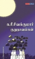 க. சீ. சிவகுமார் குறுநாவல்கள்