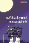 க. சீ. சிவகுமார் குறுநாவல்கள்