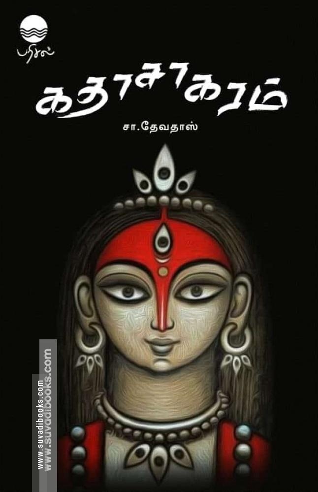 கதாசாகரம்