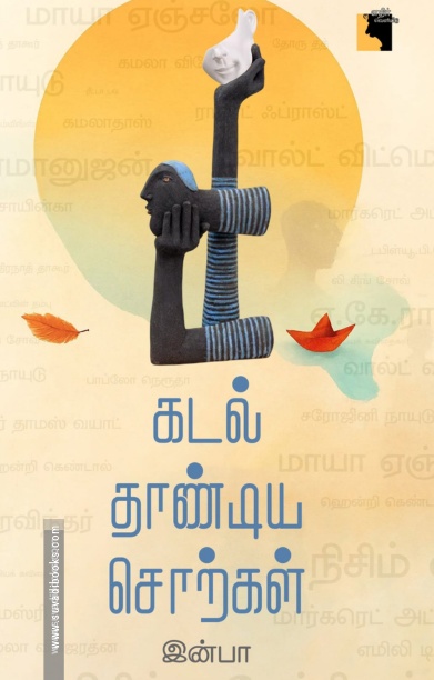 கடல் தாண்டிய சொற்கள்