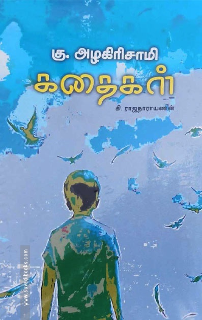 கு. அழகிரிசாமி கதைகள்