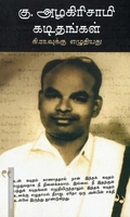 கு.அழகிரிசாமி கடிதங்கள் (கி.ரா.வுக்கு எழுதியது)