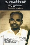 கு.அழகிரிசாமி கடிதங்கள் (கி.ரா.வுக்கு எழுதியது)