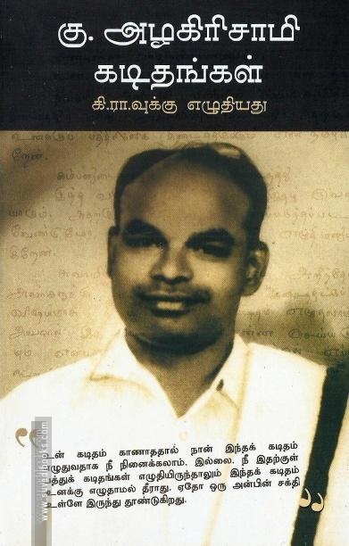 கு.அழகிரிசாமி கடிதங்கள் (கி.ரா.வுக்கு எழுதியது)