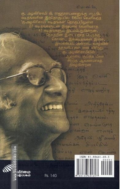 கு.அழகிரிசாமி கடிதங்கள் (கி.ரா.வுக்கு எழுதியது)
