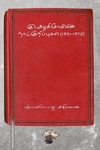 கு.அழகிரிசாமியின் நாட்குறிப்புகள் (1951-1970)