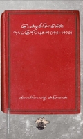 கு.அழகிரிசாமியின் நாட்குறிப்புகள் (1951-1970)