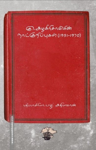 கு.அழகிரிசாமியின் நாட்குறிப்புகள் (1951-1970)
