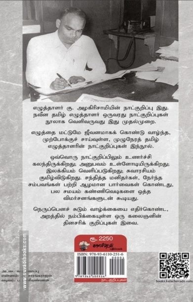 கு.அழகிரிசாமியின் நாட்குறிப்புகள் (1951-1970)