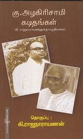 கு.அழகிரிசாமி கடிதங்கள்