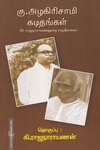 கு.அழகிரிசாமி கடிதங்கள்