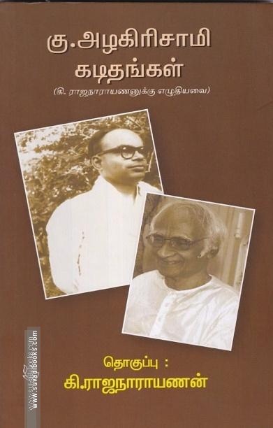 கு.அழகிரிசாமி கடிதங்கள்