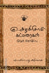 கு. அழகிரிசாமி கட்டுரைகள் (இரண்டு தொகுதிகள்)