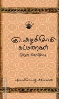 கு. அழகிரிசாமி கட்டுரைகள் (இரண்டு தொகுதிகள்)