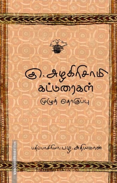 கு. அழகிரிசாமி கட்டுரைகள் (இரண்டு தொகுதிகள்)