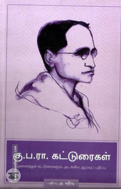 [:en]கு.ப.ரா. கட்டுரைகள்[:ta]கு.ப.ரா. கட்டுரைகள்[:]