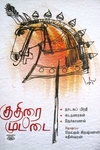கு. ப. ரா. சிறுகதைகள் (முழுத் தொகுப்பு)