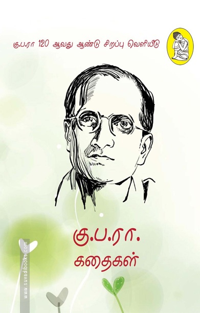 கு.ப.ரா. கதைகள் (நற்றிணை பதிப்பகம்)