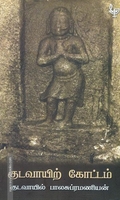 குடவாயிற் கோட்டம்