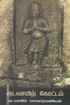 குடவாயிற் கோட்டம்