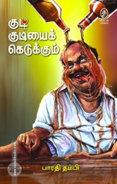 [:en]குடி குடியைக் கெடுக்கும்[:ta]குடி குடியைக் கெடுக்கும்[:]