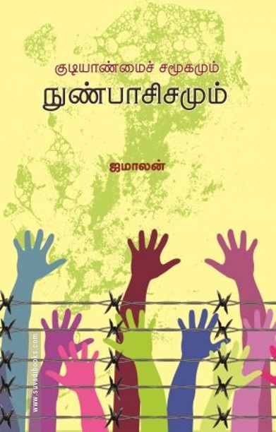 குடியாண்மைச் சமூகமும் நுண்பாசிசமும்
