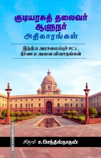 குடியரசுத் தலைவர் ஆளுநர் அதிகாரங்கள்