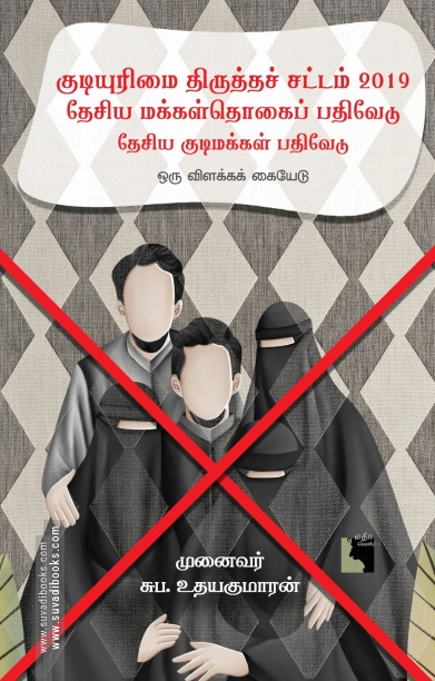 குடியுரிமை திருத்தச் சட்டம் 2019 - தேசிய மக்கள்தொகைப் பதிவேடு - தேசிய குடிமக்கள் பதிவேடு