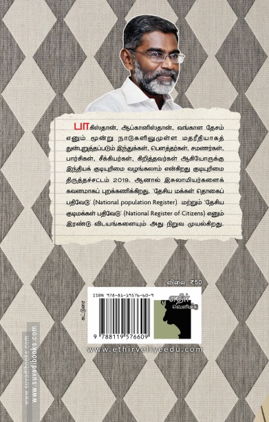 குடியுரிமை திருத்தச் சட்டம் 2019 - தேசிய மக்கள்தொகைப் பதிவேடு - தேசிய குடிமக்கள் பதிவேடு