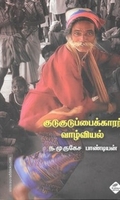 குடுகுடுப்பைக்காரர் வாழ்வியல்