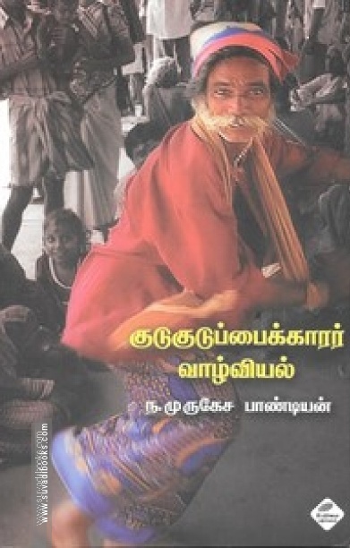 குடுகுடுப்பைக்காரர் வாழ்வியல்