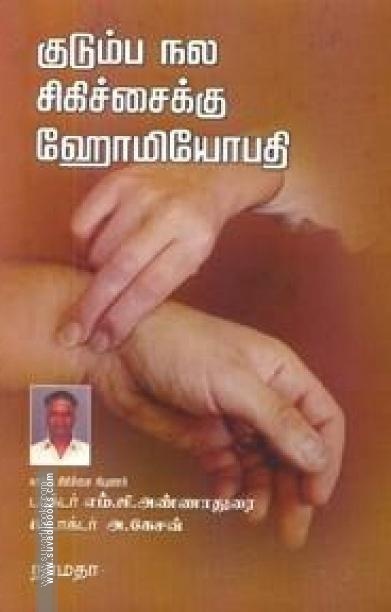 குடும்ப நல சிகிச்சைக்கு ஹோமியோபதி