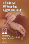 குடும்ப நல சிகிச்சைக்கு ஹோமியோபதி