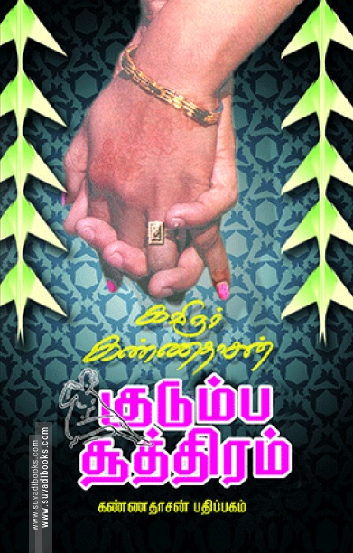 குடும்ப சூத்திரம்
