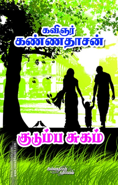 குடும்ப சுகம்