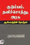 [:ta]குடும்பம் தனிச்சொத்து அரசு ஆகியவற்றின் தோற்றம்[:en]குடும்பம் தனிச்சொத்து அரசு ஆகியவற்றின் தோற்றம்[:]