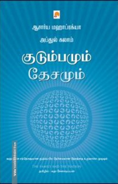 குடும்பமும் தேசமும்