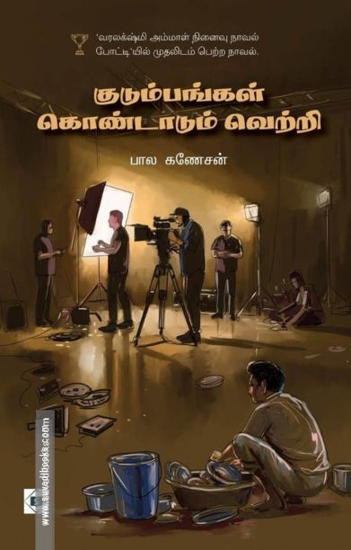 குடும்பங்கள் கொண்டாடும் வெற்றி
